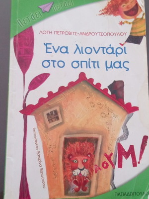 Παιδικό βιβλίο «Ένα λιοντάρι στο σπίτι μας» της Λότης Πετροβίτς