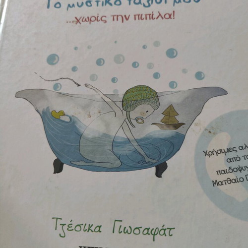 My Secret Journey Without the Pacifier book like new, Greek