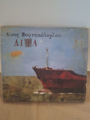 Nikos Portokaloglou Dipsa CD like new, rock
