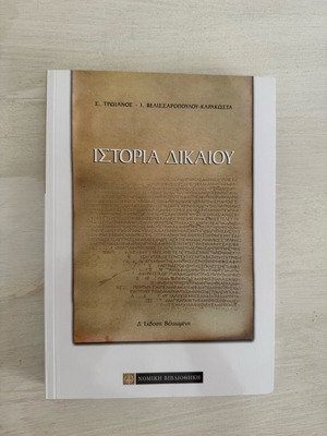 History of Law new, Nomiki Vivliothiki editions