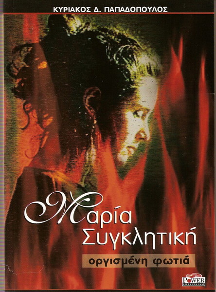 Μαρία Συγκλητική, Ιστορικό Μυθισόρημα του Κύπριου συγγραφέα Κυριάκου Δ. Παπαδόπολου