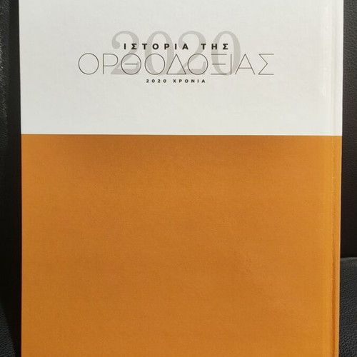 History of Orthodoxy Patriarchates hardcover new, encyclopedia volume 5