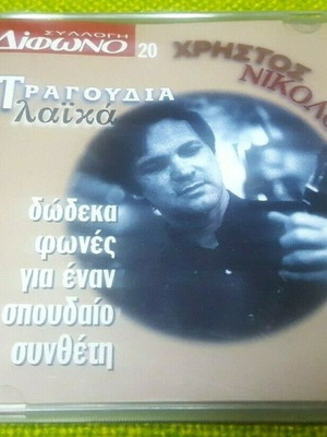 Christos Nikolopoulos Tragoudia Laika CD used