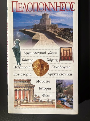 Πελοπόννησος τουριστικός οδηγός