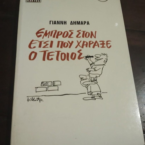 Empros ston etsi pou charaxe o tetoios book by Giannis Dimaras