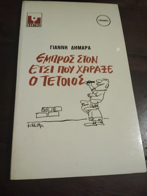 Empros ston etsi pou charaxe o tetoios book by Giannis Dimaras