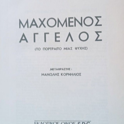 Mahomenos Angelos by Pearl Buck hardcover like new, Greek