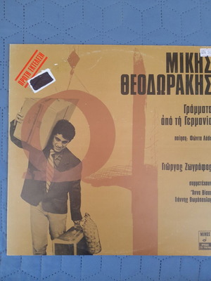 Μίκης Θεοδωράκης Γράμματα από τη Γερμανία βινύλιο, έντεχνο