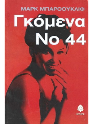 Γκόμενα Νο 44 σαν καινούργιο