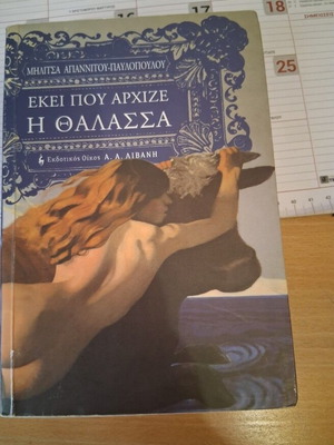 Ekei pou arxize i thalassa by Militsa Agiannitou - Pavlopoulou like new