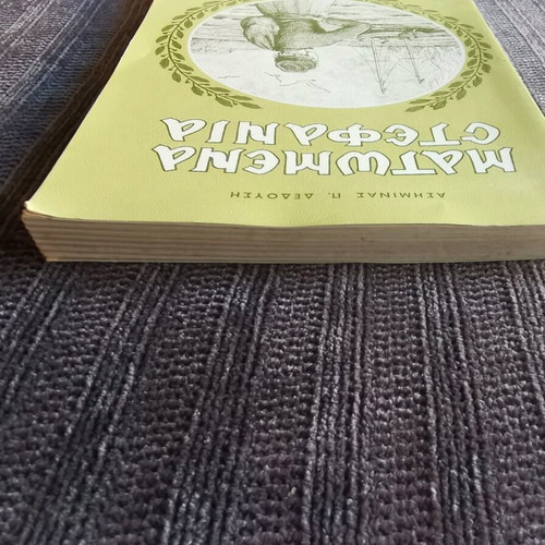 Matomena Stefania book like new, Asimina P. Dedousi, 1979