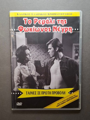 Το Ρεμάλι της Φωκίωνος Νέγρη DVD σαν καινούργιο, κοινωνική περιπέτεια