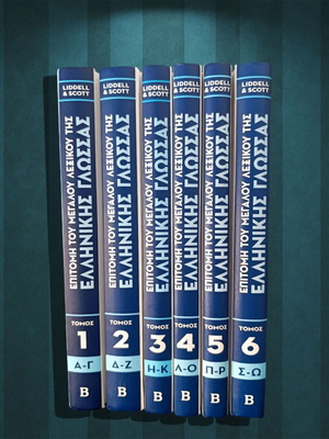 The Epitome of the Great Dictionary of the Greek Language Liddel & Scott 6 volumes (To Vima: 2014) Linguistics