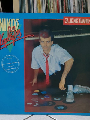 Νίκος Καρβέλας Σα δίσκος παληός μεταχειρισμένος, rock