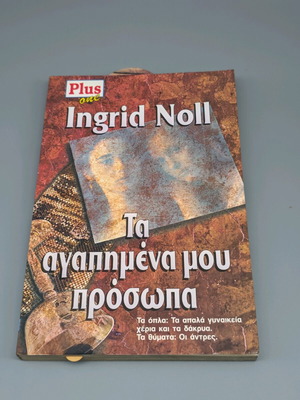 Τα αγαπημένα μου πρόσωπα μεταχειρισμένο βιβλίο από Ingrid Noll