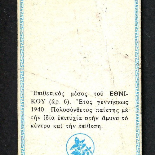 Loumidis Sticker Ferlemis Ethnikos used, late 1960s