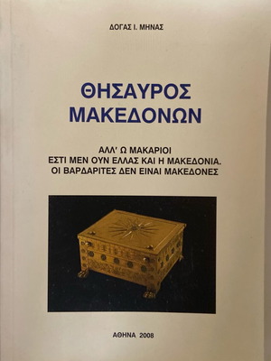 Θησαυρός Μακεδόνων βιβλίο σαν καινούργιο, ιστορία