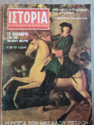 Ιστορία εικονογραφημένη τεύχος 58 μεταχειρισμένο