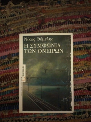 Βιβλίο Η συμφωνία των ονείρων σαν καινούργιο