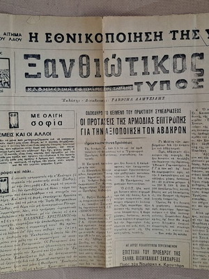 Εφημερίδα Ξανθιώτικος Τύπος, φύλλο 4 Οκτωβρίου 1970