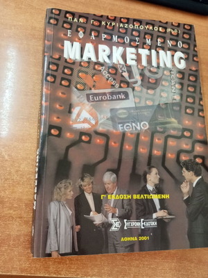 Εφαρμοσμένο marketing Παναγιώτης Γ. Κυριαζόπουλος