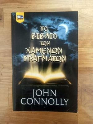 John Connolly Το βιβλίο των χαμένων πραγμάτων
