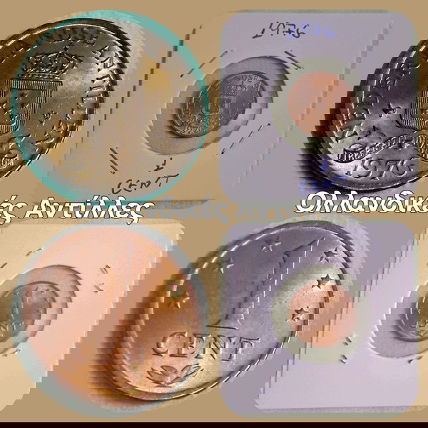 Ακυκλοφόρητο, 1 cent 1976