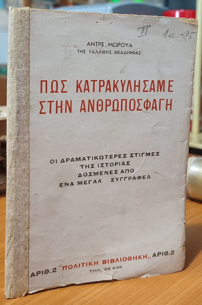 Πώς Κατρακυλήσαμε στην Ανθρωποσφαγή