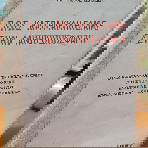 Πώς Κατρακυλήσαμε στην Ανθρωποσφαγή