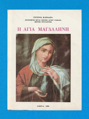 Ευγενία Κλειδαρά Η Αγία Μαγδαληνή βιβλίο, δεύτερη έκδοση 1989