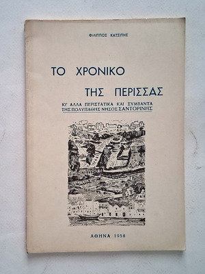 Το χρονικό της Περίσσας και άλλα περιστατικά της νήσου Σαντορίνης μεταχειρισμένο, ιστορία