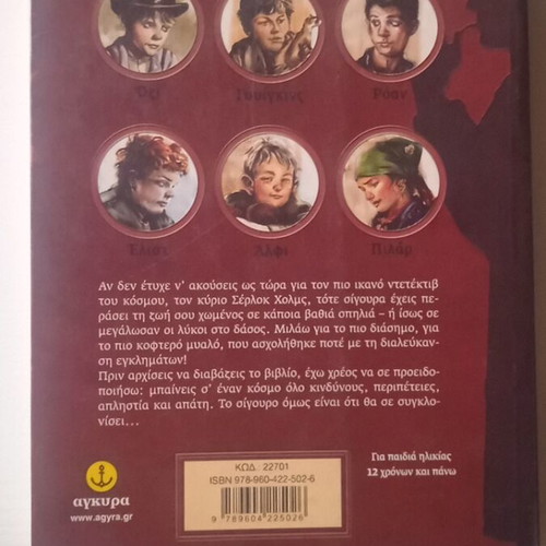 Sherlock Holmes and the Army of the Disorderly book like new, Greek
