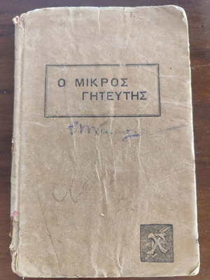 Βιβλίο "Σκληρές ιστορίες" του Auguste Villiers de l'Isle-Adam 1924 μεταχειρισμένο