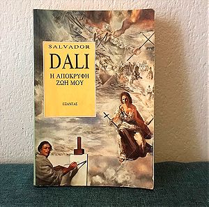 Salvador Dali Ή απόκρυφη  ζωή μου