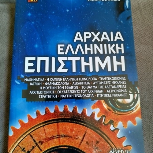Ancient Greek Science book like new, Greek language