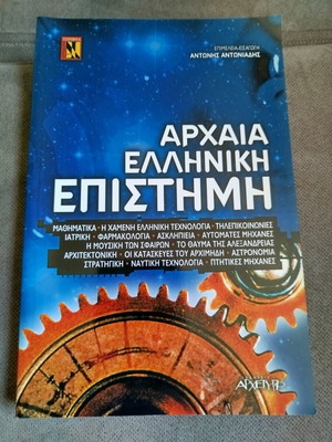 Αρχαία ελληνική επιστήμη βιβλίο σαν καινούργιο, ελληνικά