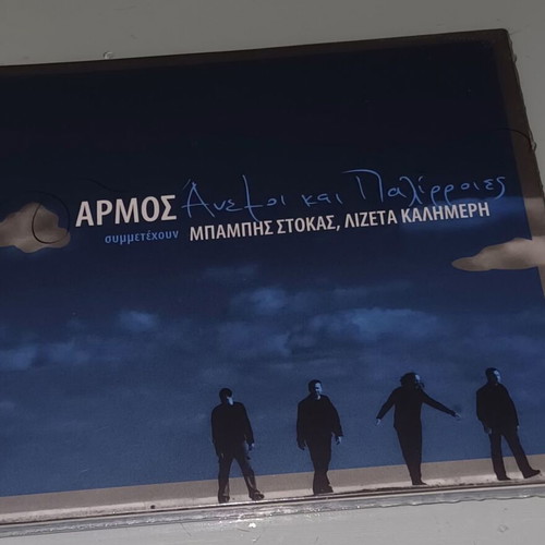 Armos Anemoi kai Palirroies CD new
