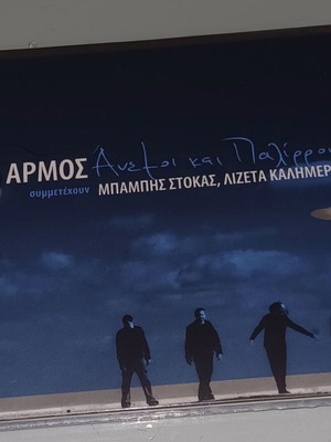 Armos Anemoi kai Palirroies CD new