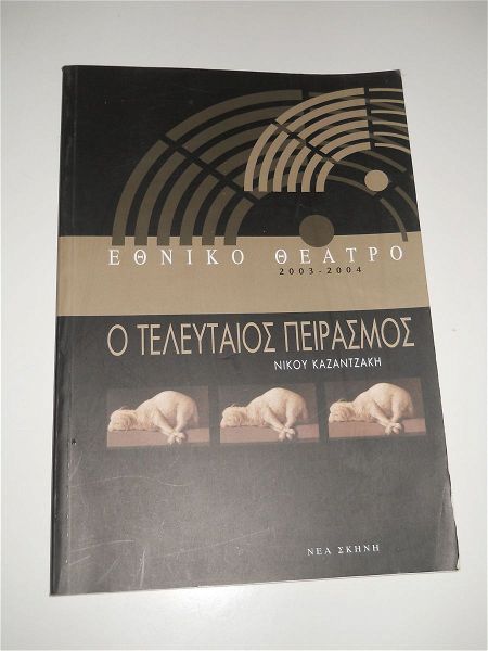 ethniko theatro 2003-2004