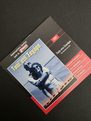 Τσάι στη Σαχάρα DVD σαν καινούργιο, δράμα με ελληνικούς υπότιτλους