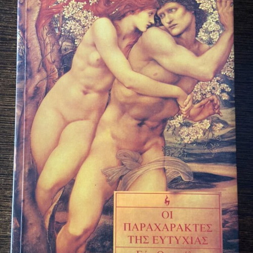 Oi Paracharactes tis Eftychias by Eva Omiroli new Greek book