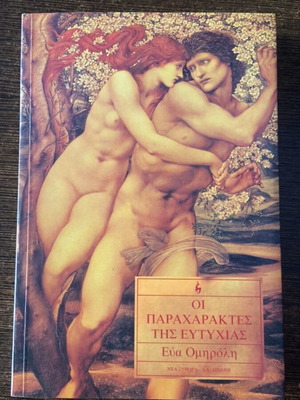 Oi Paracharactes tis Eftychias by Eva Omiroli new Greek book