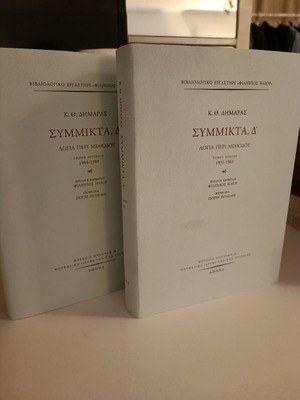 Συμμικτα Κ.Θ. Δημαράς 2 τόμοι καινούργια, λόγια περί μεθόδου