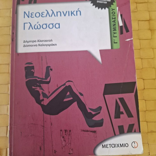 Βοήθημα Νεοελληνικής Γλώσσας Γ΄ Γυμνασίου, Μεταίχμιο