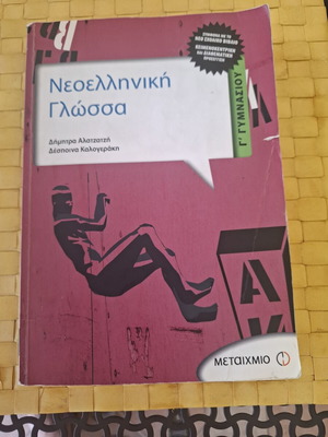 Βοήθημα Νεοελληνικής Γλώσσας Γ΄ Γυμνασίου, Μεταίχμιο