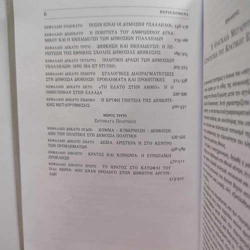 Administration and Society used, Antonis Makrydimitris, Themelio Editions