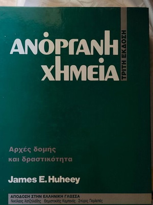Ανόργανη χημεία Huheey καινούργιο, ελληνική γλώσσα