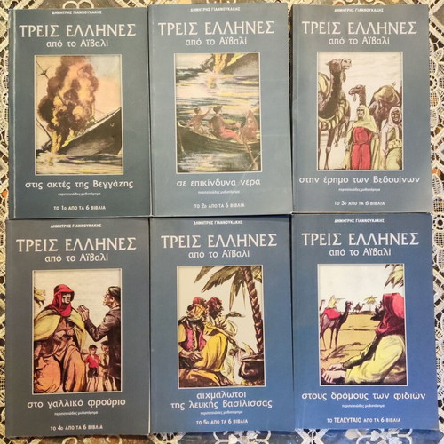 Three Greeks from Aivali used, complete 6-book series, Modern Times editions