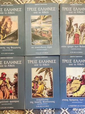 Three Greeks from Aivali used, complete 6-book series, Modern Times editions