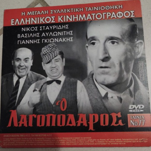 O Lagopodarros DVD Greek cinema used, Nikos Stavridis, two movies in one